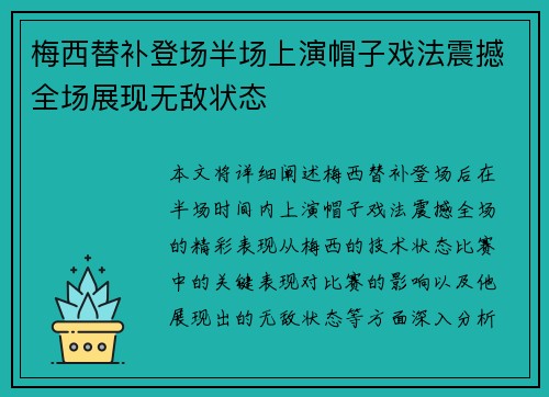 梅西替补登场半场上演帽子戏法震撼全场展现无敌状态