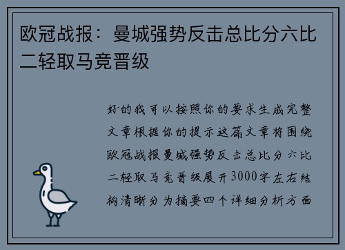 欧冠战报：曼城强势反击总比分六比二轻取马竞晋级
