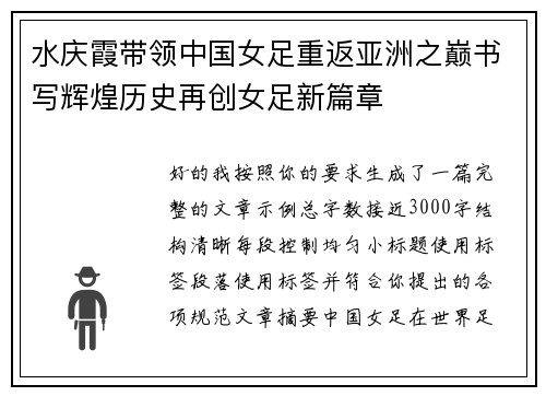 水庆霞带领中国女足重返亚洲之巅书写辉煌历史再创女足新篇章
