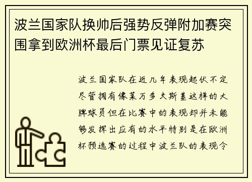 波兰国家队换帅后强势反弹附加赛突围拿到欧洲杯最后门票见证复苏