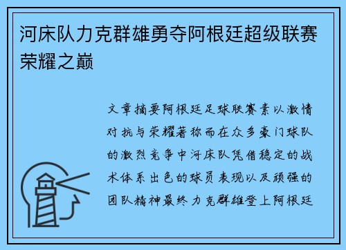 河床队力克群雄勇夺阿根廷超级联赛荣耀之巅