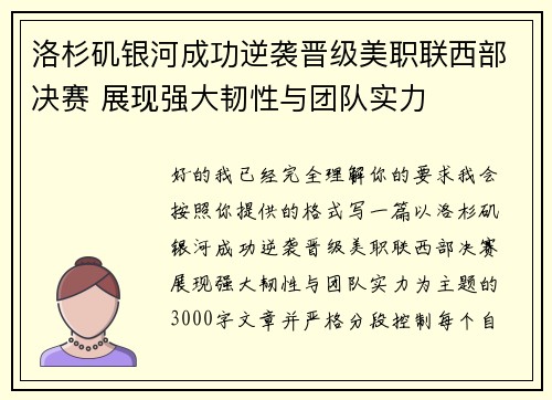 洛杉矶银河成功逆袭晋级美职联西部决赛 展现强大韧性与团队实力