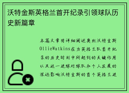 沃特金斯英格兰首开纪录引领球队历史新篇章