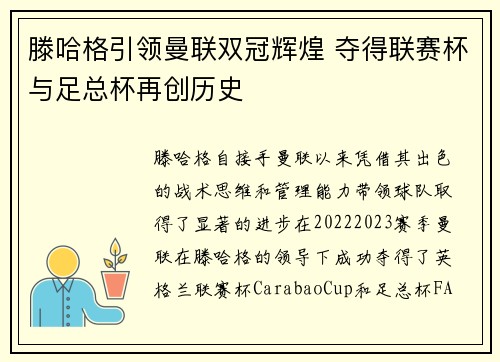 滕哈格引领曼联双冠辉煌 夺得联赛杯与足总杯再创历史