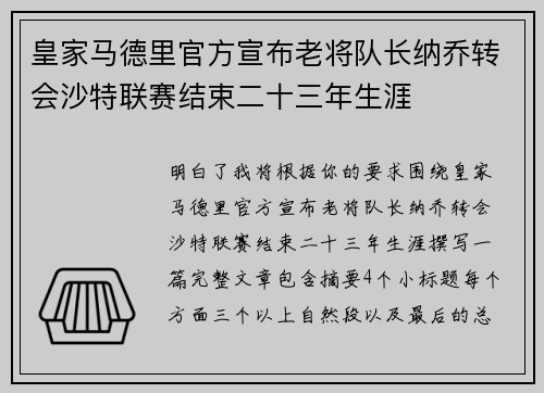 皇家马德里官方宣布老将队长纳乔转会沙特联赛结束二十三年生涯