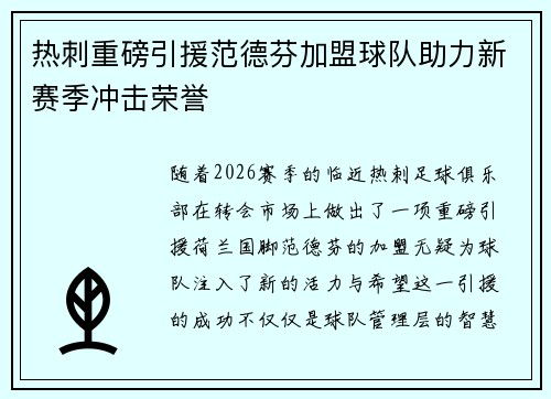 热刺重磅引援范德芬加盟球队助力新赛季冲击荣誉