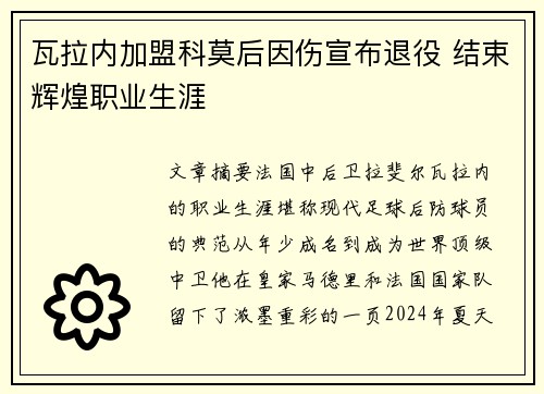 瓦拉内加盟科莫后因伤宣布退役 结束辉煌职业生涯