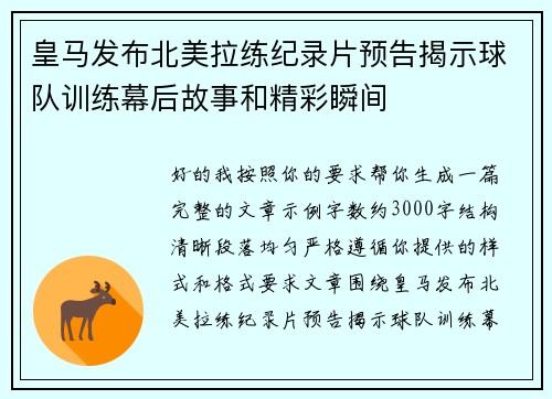 皇马发布北美拉练纪录片预告揭示球队训练幕后故事和精彩瞬间