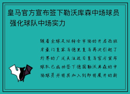 皇马官方宣布签下勒沃库森中场球员 强化球队中场实力