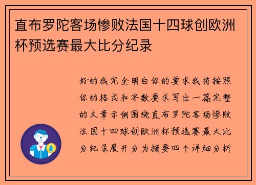直布罗陀客场惨败法国十四球创欧洲杯预选赛最大比分纪录