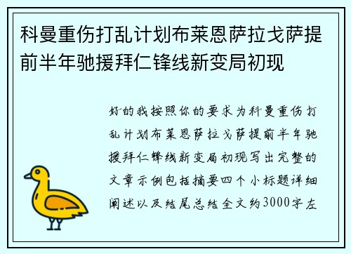 科曼重伤打乱计划布莱恩萨拉戈萨提前半年驰援拜仁锋线新变局初现