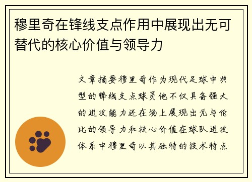 穆里奇在锋线支点作用中展现出无可替代的核心价值与领导力