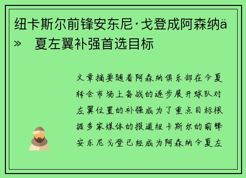 纽卡斯尔前锋安东尼·戈登成阿森纳今夏左翼补强首选目标