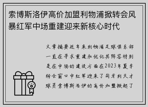索博斯洛伊高价加盟利物浦掀转会风暴红军中场重建迎来新核心时代