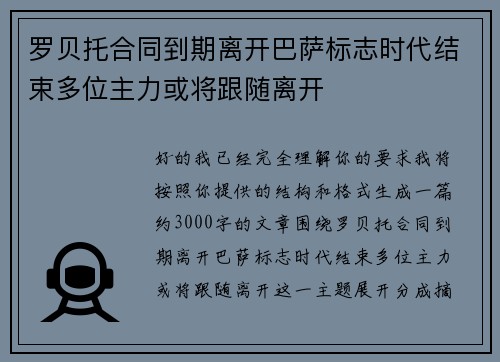 罗贝托合同到期离开巴萨标志时代结束多位主力或将跟随离开