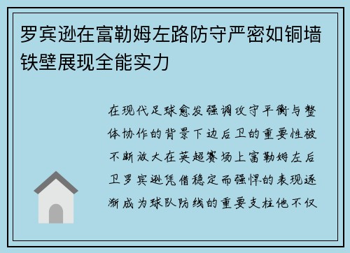 罗宾逊在富勒姆左路防守严密如铜墙铁壁展现全能实力