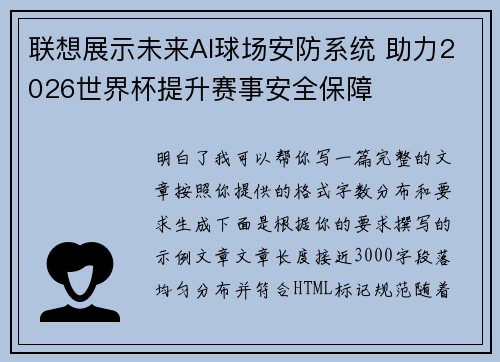 联想展示未来AI球场安防系统 助力2026世界杯提升赛事安全保障