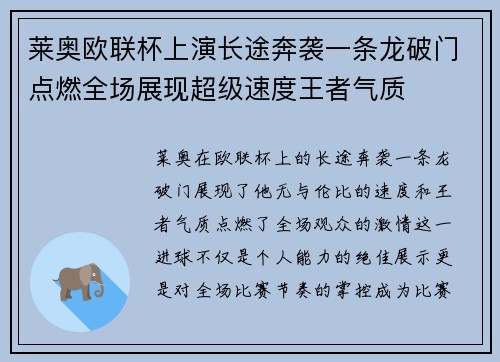 莱奥欧联杯上演长途奔袭一条龙破门点燃全场展现超级速度王者气质