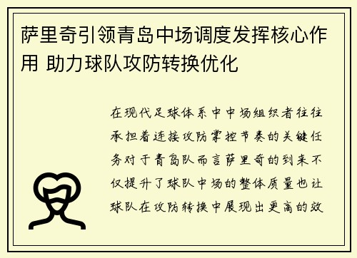 萨里奇引领青岛中场调度发挥核心作用 助力球队攻防转换优化
