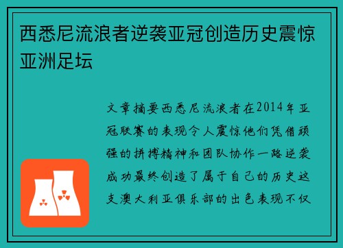 西悉尼流浪者逆袭亚冠创造历史震惊亚洲足坛 西悉尼流浪者逆袭亚冠创造历史震惊亚洲足坛