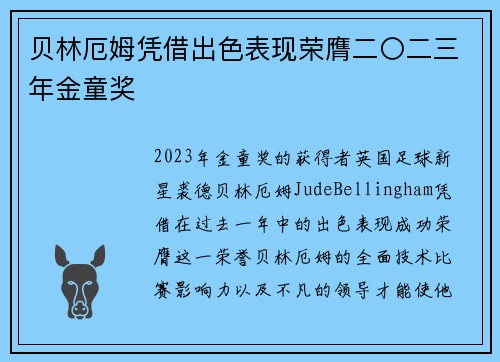 贝林厄姆凭借出色表现荣膺二〇二三年金童奖 贝林厄姆凭借出色表现荣膺二〇二三年金童奖