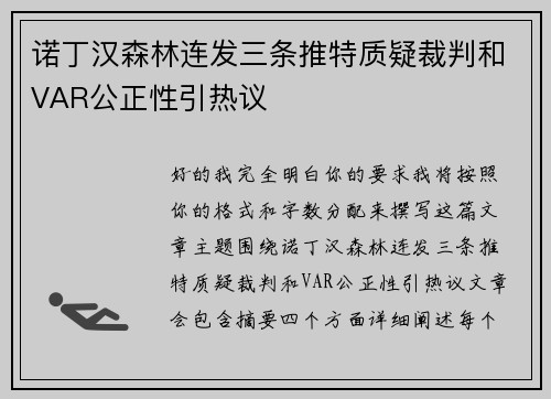 诺丁汉森林连发三条推特质疑裁判和VAR公正性引热议 诺丁汉森林连发三条推特质疑裁判和VAR公正性引热议