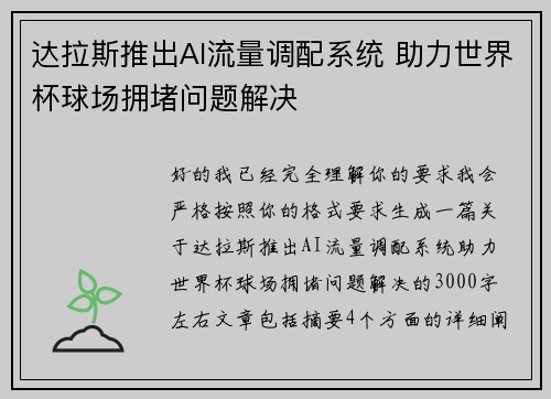 达拉斯推出AI流量调配系统 助力世界杯球场拥堵问题解决 达拉斯推出AI流量调配系统 助力世界杯球场拥堵问题解决