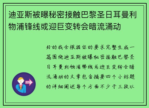 迪亚斯被曝秘密接触巴黎圣日耳曼利物浦锋线或迎巨变转会暗流涌动 迪亚斯被曝秘密接触巴黎圣日耳曼利物浦锋线或迎巨变转会暗流涌动