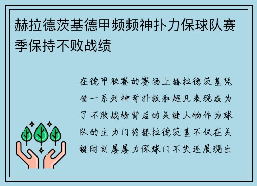 赫拉德茨基德甲频频神扑力保球队赛季保持不败战绩