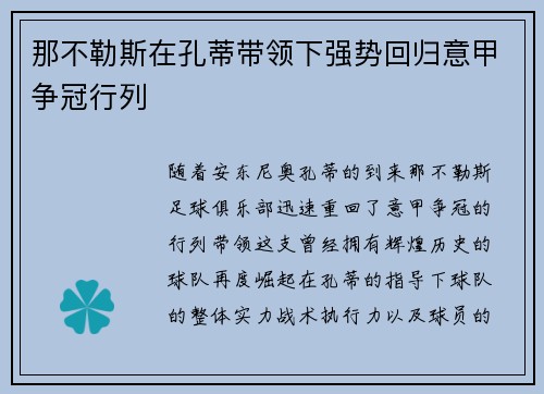 那不勒斯在孔蒂带领下强势回归意甲争冠行列 那不勒斯在孔蒂带领下强势回归意甲争冠行列
