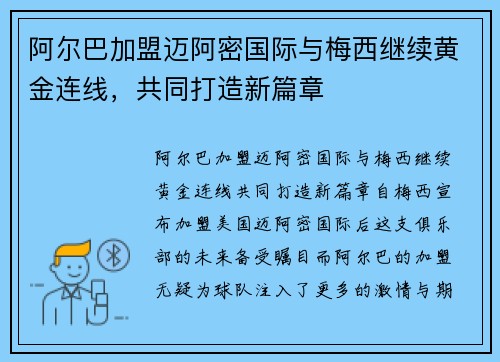 阿尔巴加盟迈阿密国际与梅西继续黄金连线,共同打造新篇章 阿尔巴加盟迈阿密国际与梅西继续黄金连线,共同打造新篇章
