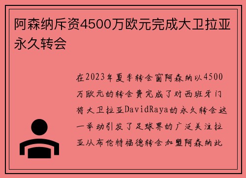 阿森纳斥资4500万欧元完成大卫拉亚永久转会 阿森纳斥资4500万欧元完成大卫拉亚永久转会