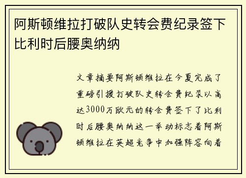 阿斯顿维拉打破队史转会费纪录签下比利时后腰奥纳纳 阿斯顿维拉打破队史转会费纪录签下比利时后腰奥纳纳