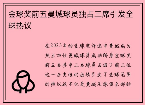 金球奖前五曼城球员独占三席引发全球热议 金球奖前五曼城球员独占三席引发全球热议