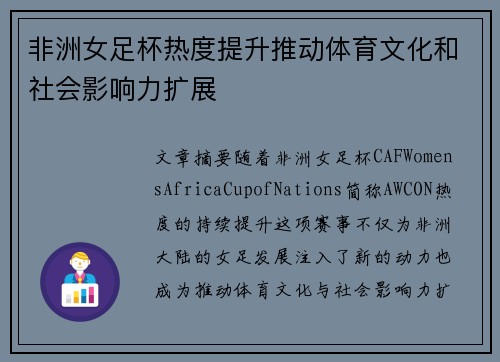 非洲女足杯热度提升推动体育文化和社会影响力扩展 非洲女足杯热度提升推动体育文化和社会影响力扩展