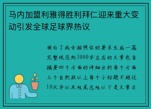 马内加盟利雅得胜利拜仁迎来重大变动引发全球足球界热议 马内加盟利雅得胜利拜仁迎来重大变动引发全球足球界热议