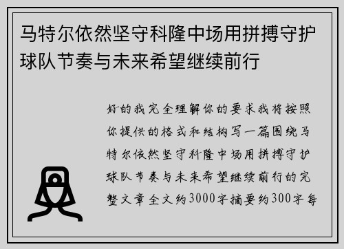 马特尔依然坚守科隆中场用拼搏守护球队节奏与未来希望继续前行 马特尔依然坚守科隆中场用拼搏守护球队节奏与未来希望继续前行