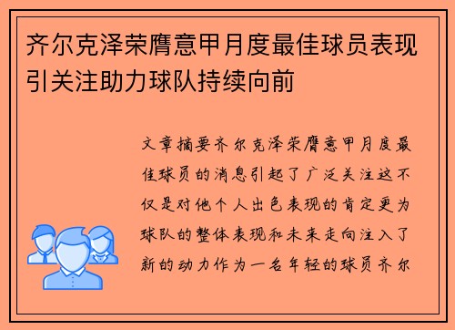 齐尔克泽荣膺意甲月度最佳球员表现引关注助力球队持续向前 齐尔克泽荣膺意甲月度最佳球员表现引关注助力球队持续向前