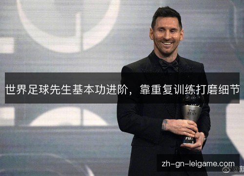 世界足球先生基本功进阶,靠重复训练打磨细节 世界足球先生基本功进阶,靠重复训练打磨细节