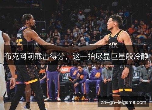 布克网前截击得分,这一拍尽显巨星般冷静 布克网前截击得分,这一拍尽显巨星般冷静