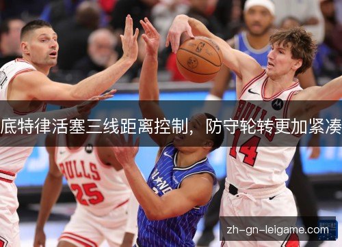 底特律活塞三线距离控制,防守轮转更加紧凑 底特律活塞三线距离控制,防守轮转更加紧凑