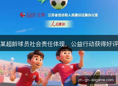 某超龄球员社会责任体现,公益行动获得好评 某超龄球员社会责任体现,公益行动获得好评